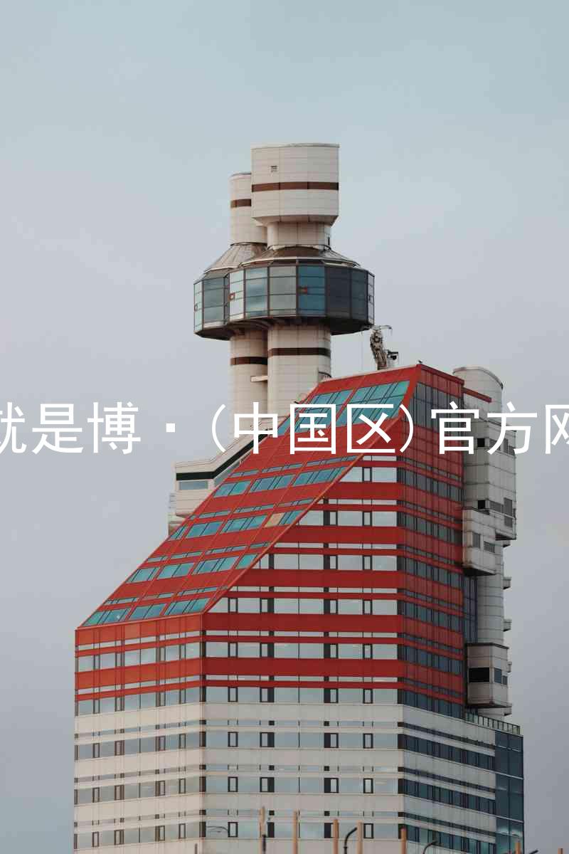 人生就是博·(中国区)官方网站z6