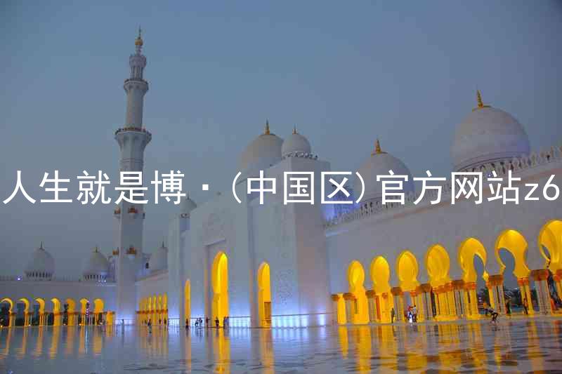 人生就是博·(中国区)官方网站z6