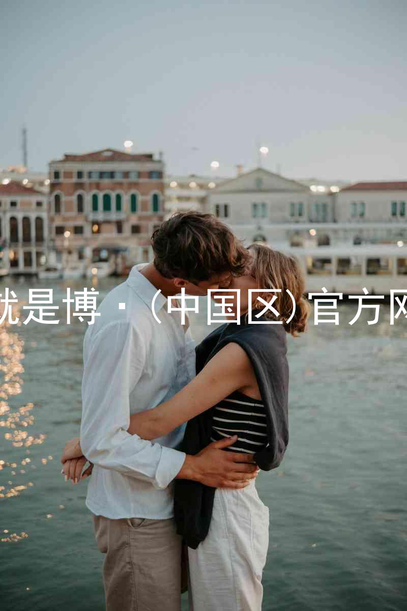 人生就是博·(中国区)官方网站z6