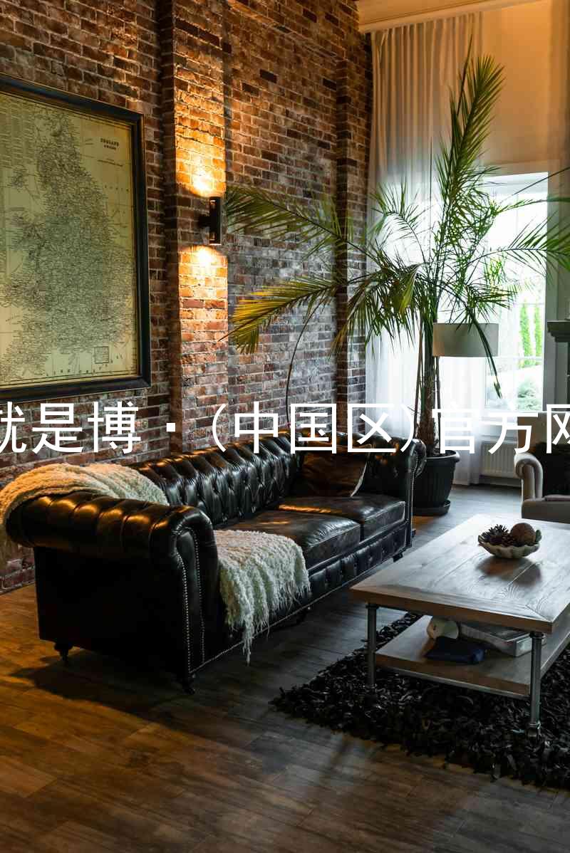 人生就是博·(中国区)官方网站z6
