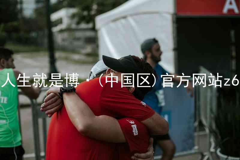 人生就是博·(中国区)官方网站z6