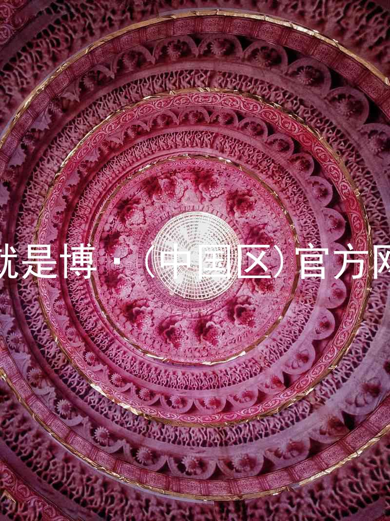 人生就是博·(中国区)官方网站z6