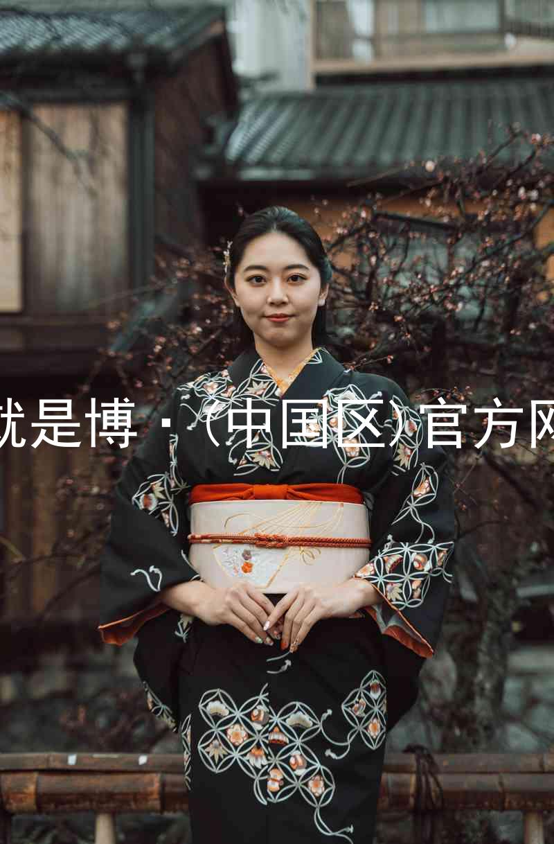 人生就是博·(中国区)官方网站z6
