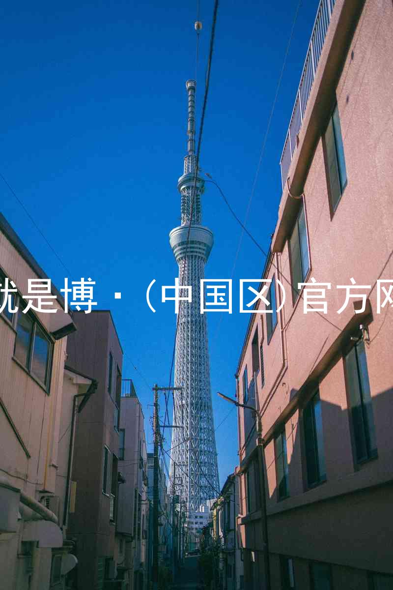 人生就是博·(中国区)官方网站z6