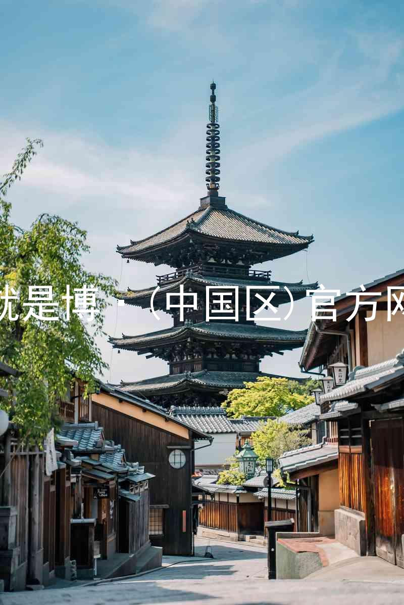 人生就是博·(中国区)官方网站z6