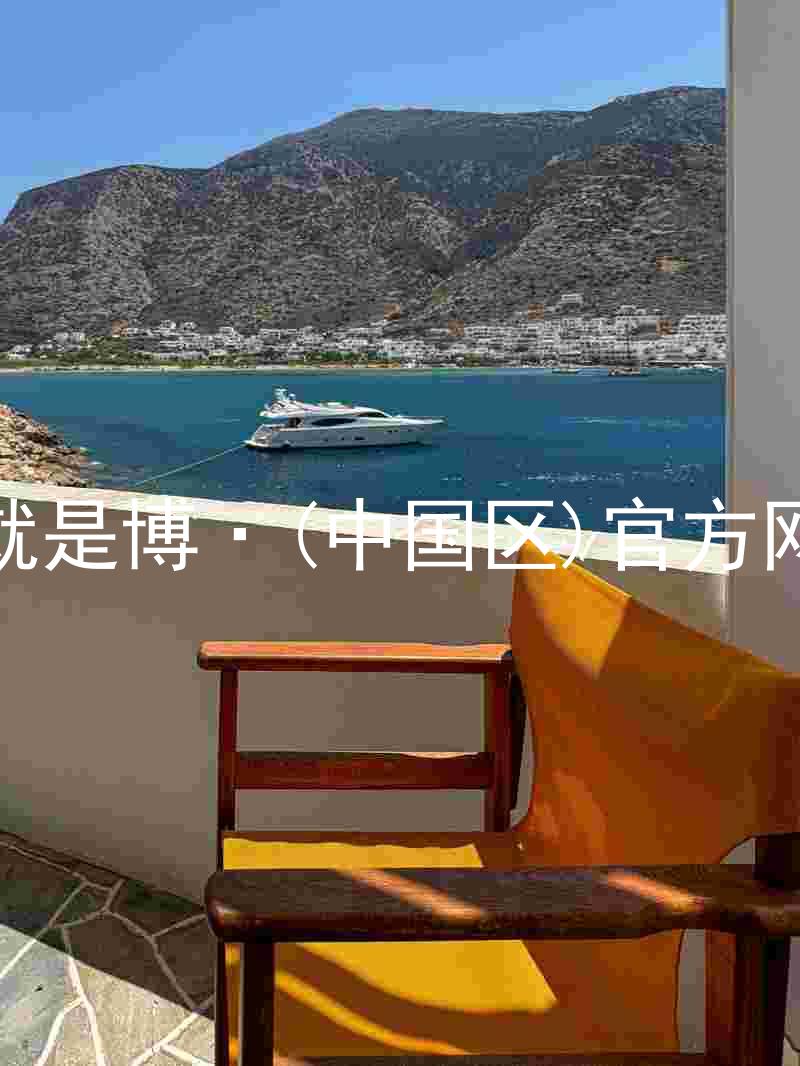 人生就是博·(中国区)官方网站z6